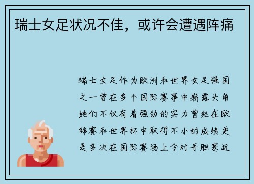 瑞士女足状况不佳，或许会遭遇阵痛