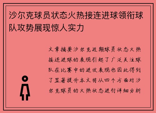 沙尔克球员状态火热接连进球领衔球队攻势展现惊人实力