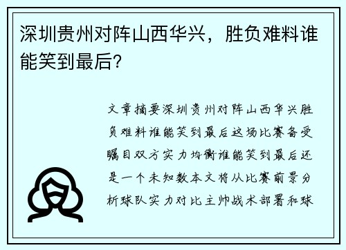 深圳贵州对阵山西华兴，胜负难料谁能笑到最后？