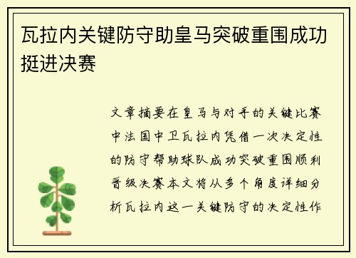 瓦拉内关键防守助皇马突破重围成功挺进决赛