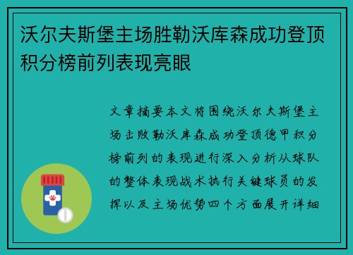 沃尔夫斯堡主场胜勒沃库森成功登顶积分榜前列表现亮眼