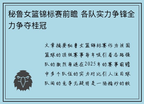 秘鲁女篮锦标赛前瞻 各队实力争锋全力争夺桂冠