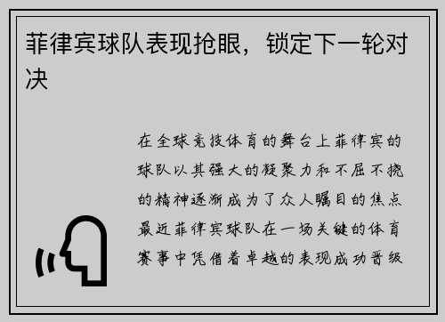 菲律宾球队表现抢眼，锁定下一轮对决