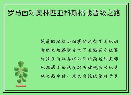 罗马面对奥林匹亚科斯挑战晋级之路