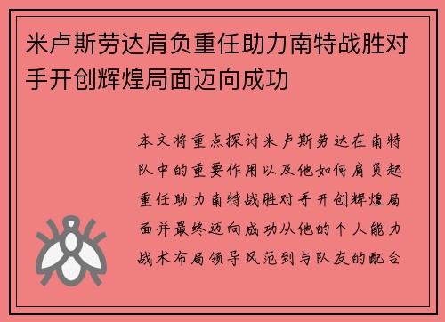 米卢斯劳达肩负重任助力南特战胜对手开创辉煌局面迈向成功