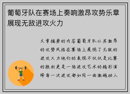 葡萄牙队在赛场上奏响激昂攻势乐章展现无敌进攻火力