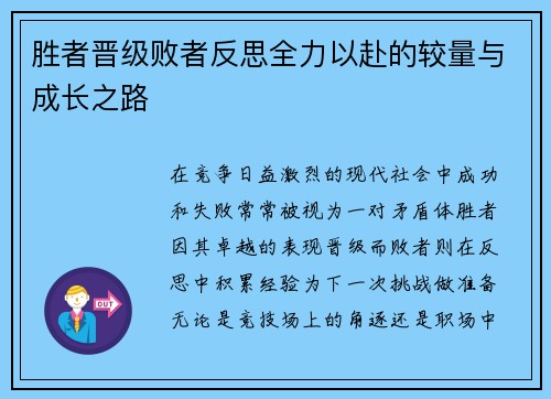 胜者晋级败者反思全力以赴的较量与成长之路