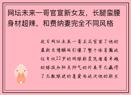 网坛未来一哥官宣新女友，长腿蛮腰身材超辣，和费纳妻完全不同风格