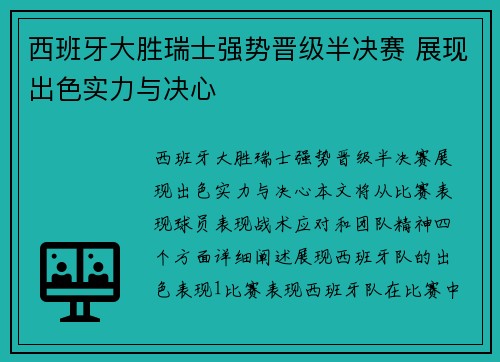 西班牙大胜瑞士强势晋级半决赛 展现出色实力与决心