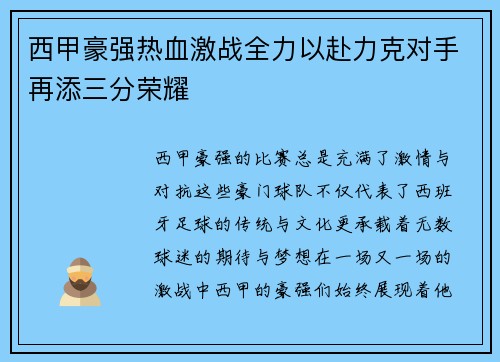 西甲豪强热血激战全力以赴力克对手再添三分荣耀