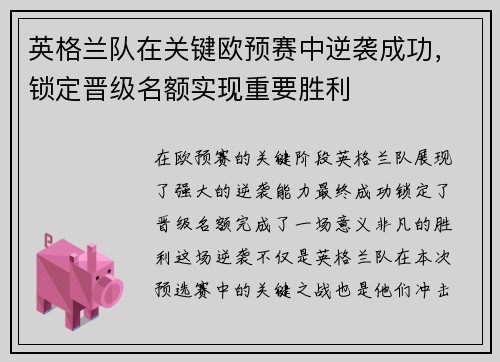 英格兰队在关键欧预赛中逆袭成功，锁定晋级名额实现重要胜利