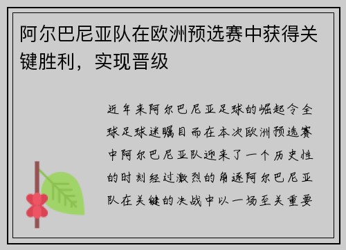 阿尔巴尼亚队在欧洲预选赛中获得关键胜利，实现晋级