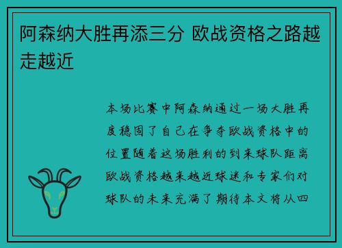 阿森纳大胜再添三分 欧战资格之路越走越近