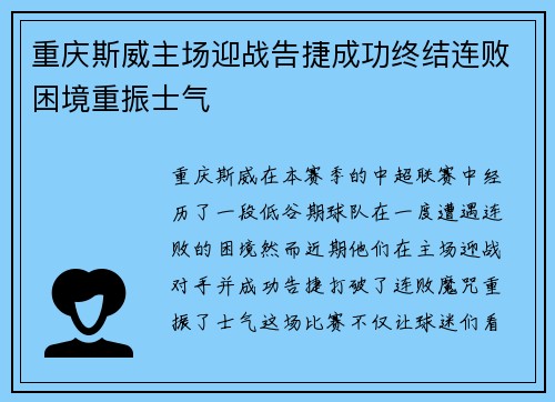 重庆斯威主场迎战告捷成功终结连败困境重振士气