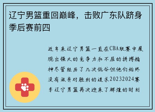 辽宁男篮重回巅峰，击败广东队跻身季后赛前四