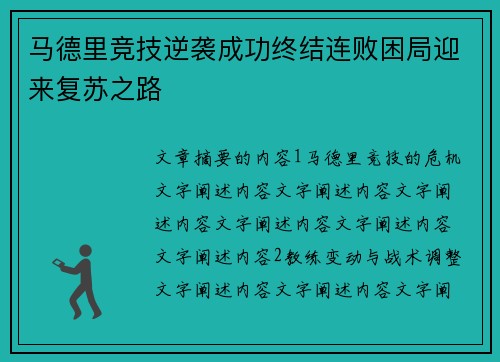 马德里竞技逆袭成功终结连败困局迎来复苏之路