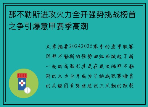 那不勒斯进攻火力全开强势挑战榜首之争引爆意甲赛季高潮