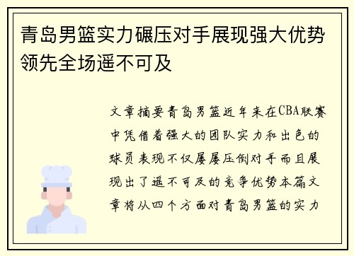 青岛男篮实力碾压对手展现强大优势领先全场遥不可及