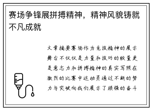 赛场争锋展拼搏精神，精神风貌铸就不凡成就