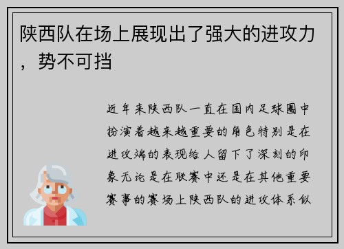 陕西队在场上展现出了强大的进攻力，势不可挡