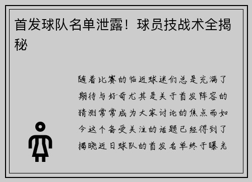 首发球队名单泄露！球员技战术全揭秘