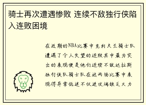 骑士再次遭遇惨败 连续不敌独行侠陷入连败困境