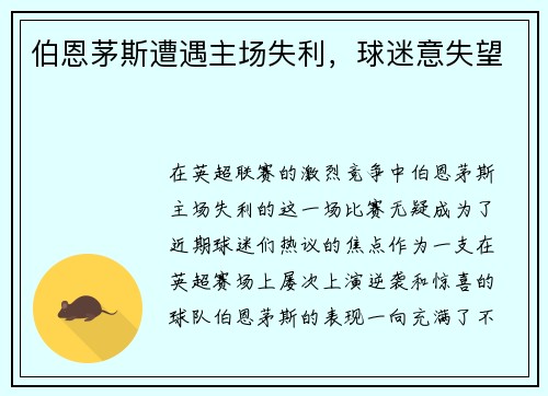 伯恩茅斯遭遇主场失利，球迷意失望