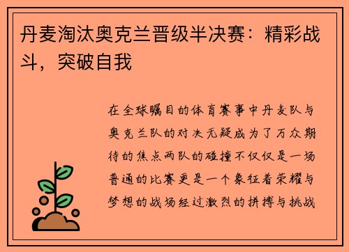 丹麦淘汰奥克兰晋级半决赛：精彩战斗，突破自我
