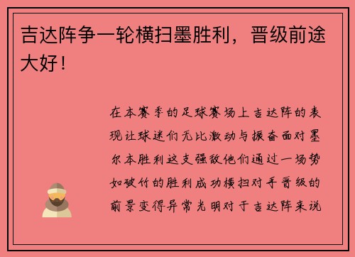 吉达阵争一轮横扫墨胜利，晋级前途大好！