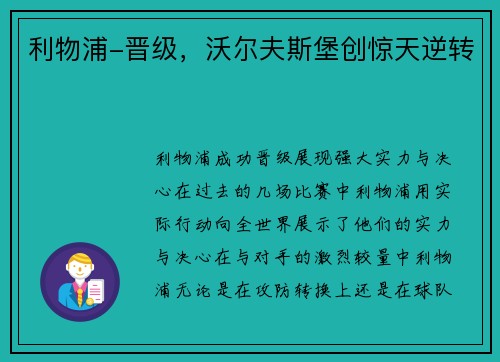 利物浦-晋级，沃尔夫斯堡创惊天逆转