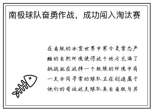 南极球队奋勇作战，成功闯入淘汰赛