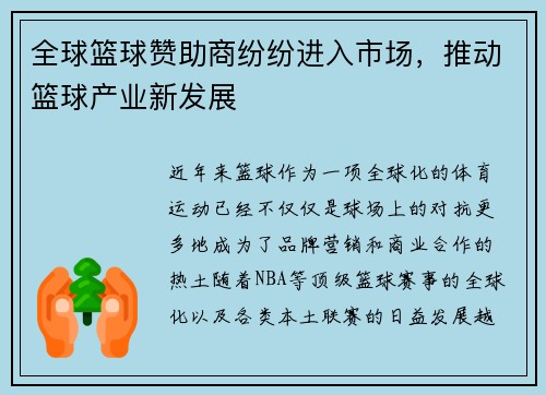 全球篮球赞助商纷纷进入市场，推动篮球产业新发展