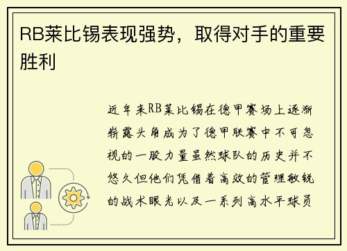 RB莱比锡表现强势，取得对手的重要胜利