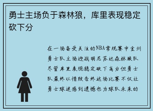 勇士主场负于森林狼，库里表现稳定砍下分