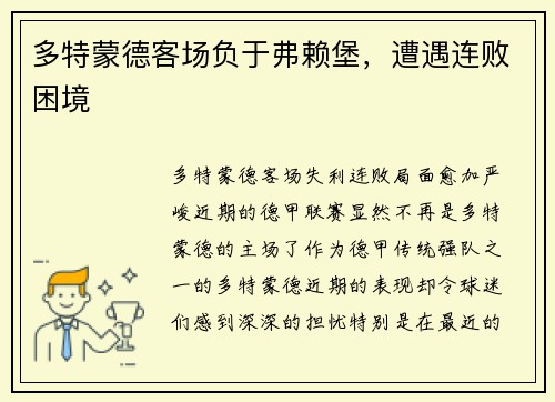 多特蒙德客场负于弗赖堡，遭遇连败困境