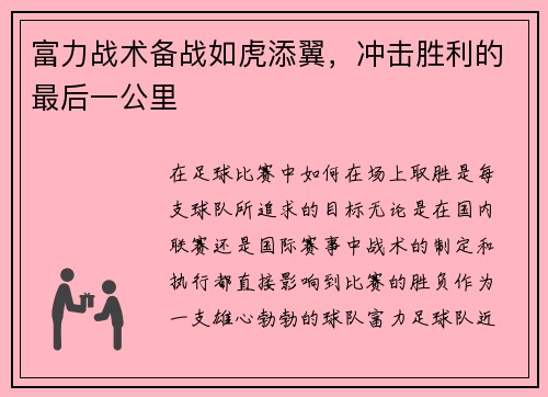 富力战术备战如虎添翼，冲击胜利的最后一公里
