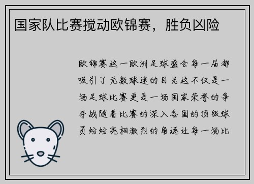 国家队比赛搅动欧锦赛，胜负凶险