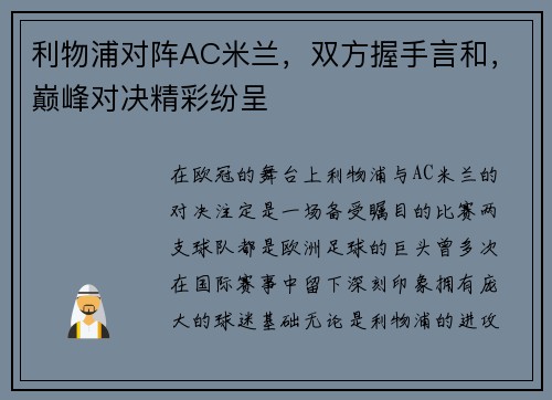 利物浦对阵AC米兰，双方握手言和，巅峰对决精彩纷呈