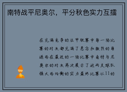 南特战平尼奥尔，平分秋色实力互擂