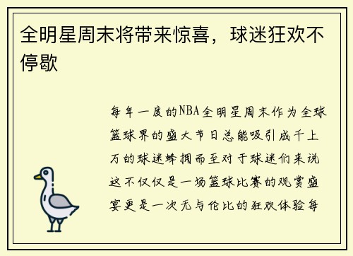全明星周末将带来惊喜，球迷狂欢不停歇