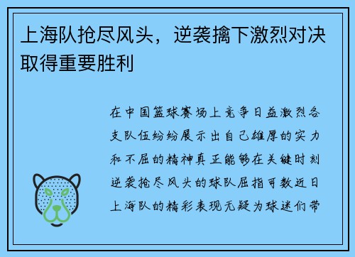 上海队抢尽风头，逆袭擒下激烈对决取得重要胜利
