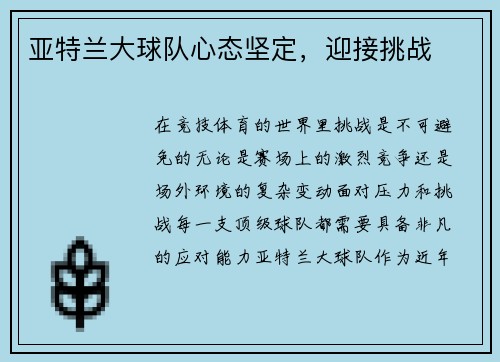 亚特兰大球队心态坚定，迎接挑战