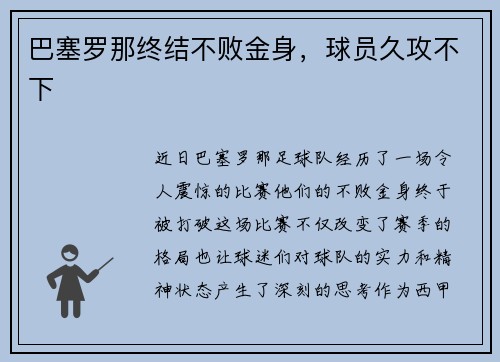 巴塞罗那终结不败金身，球员久攻不下