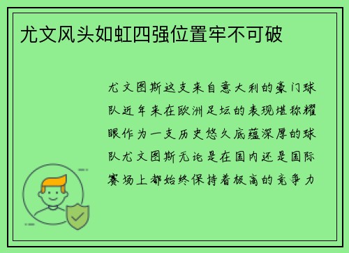 尤文风头如虹四强位置牢不可破