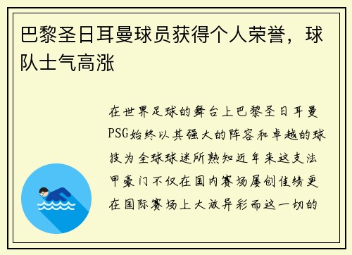 巴黎圣日耳曼球员获得个人荣誉，球队士气高涨