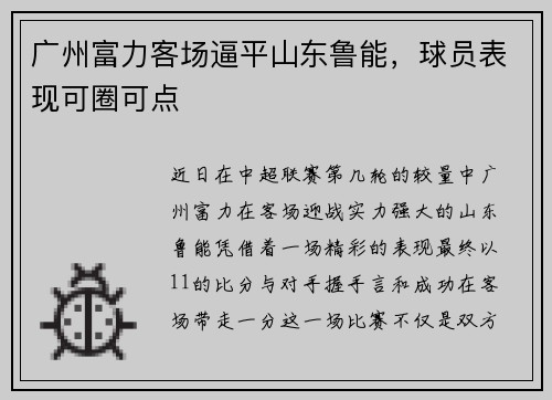 广州富力客场逼平山东鲁能，球员表现可圈可点