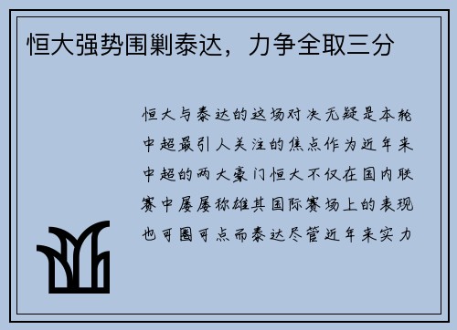 恒大强势围剿泰达，力争全取三分