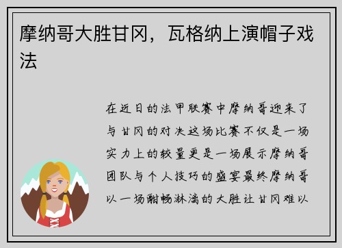 摩纳哥大胜甘冈，瓦格纳上演帽子戏法