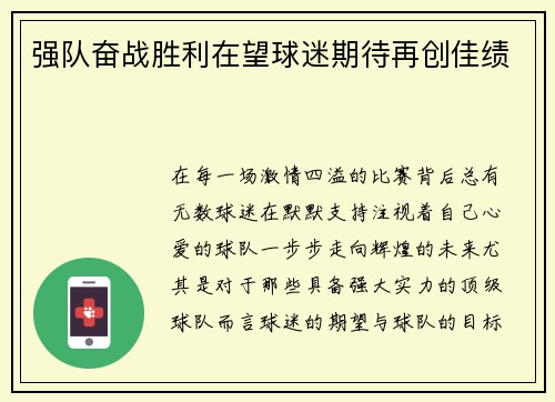 强队奋战胜利在望球迷期待再创佳绩