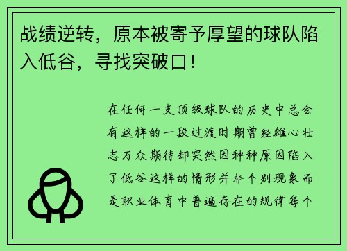 战绩逆转，原本被寄予厚望的球队陷入低谷，寻找突破口！